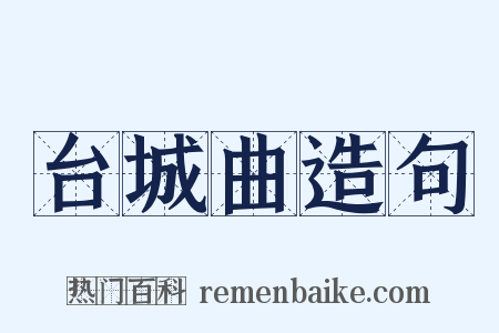 台城曲造句是什么意思的图片